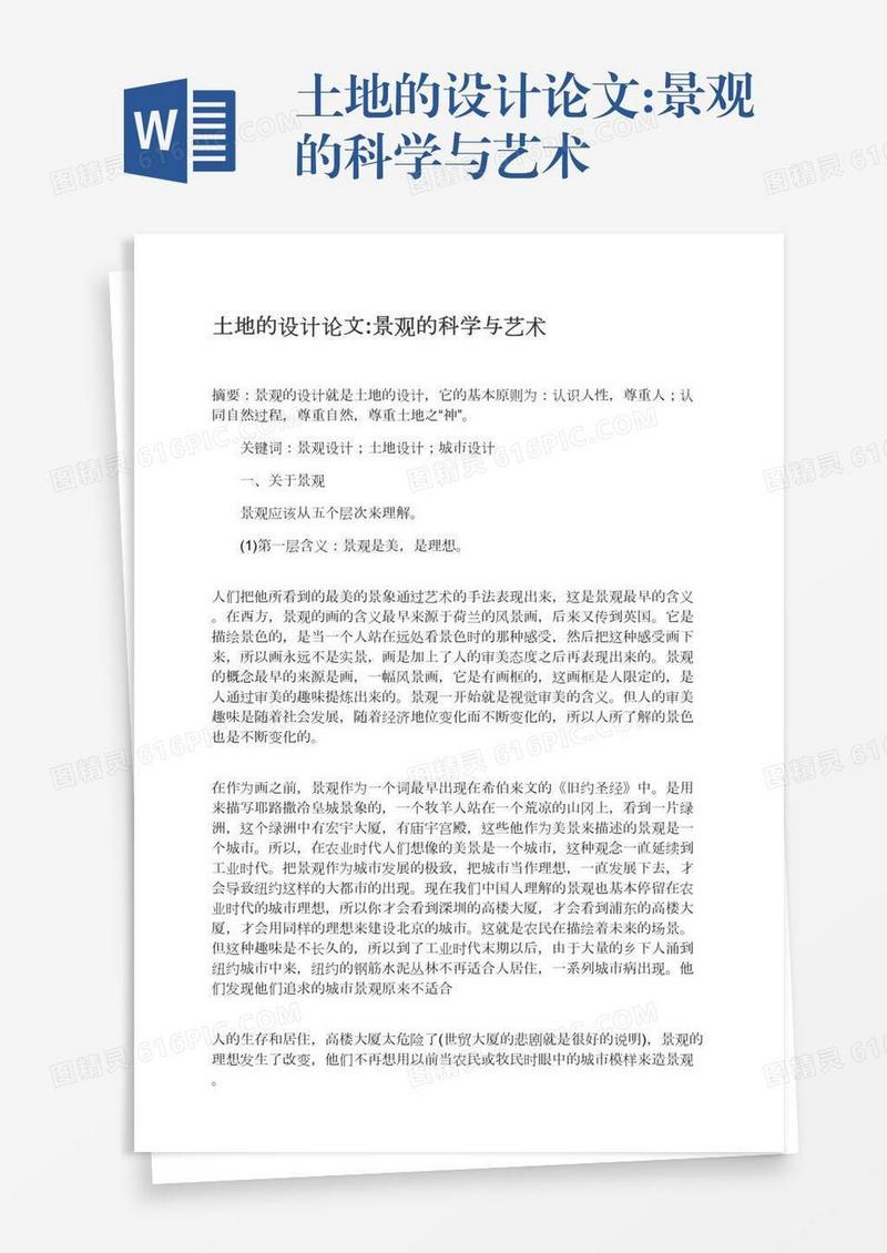 土地的设计论文:景观的科学与艺术