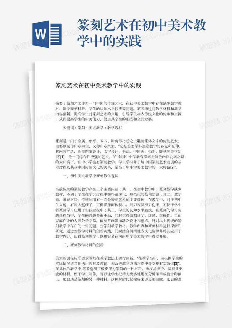 篆刻艺术在初中美术教学中的实践