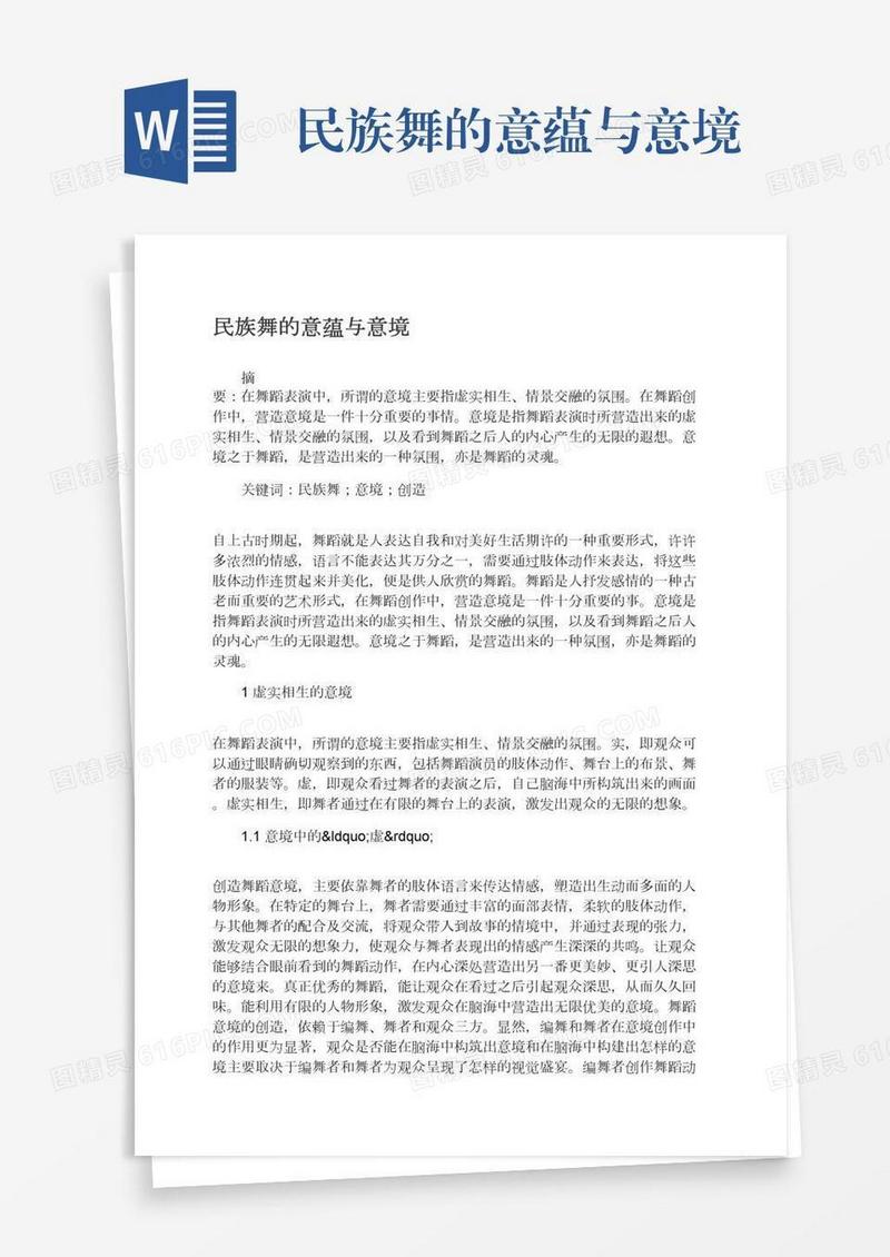 民族舞的意蕴与意境