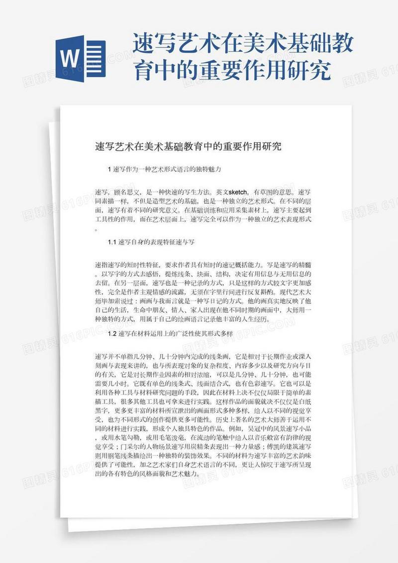 速写艺术在美术基础教育中的重要作用研究