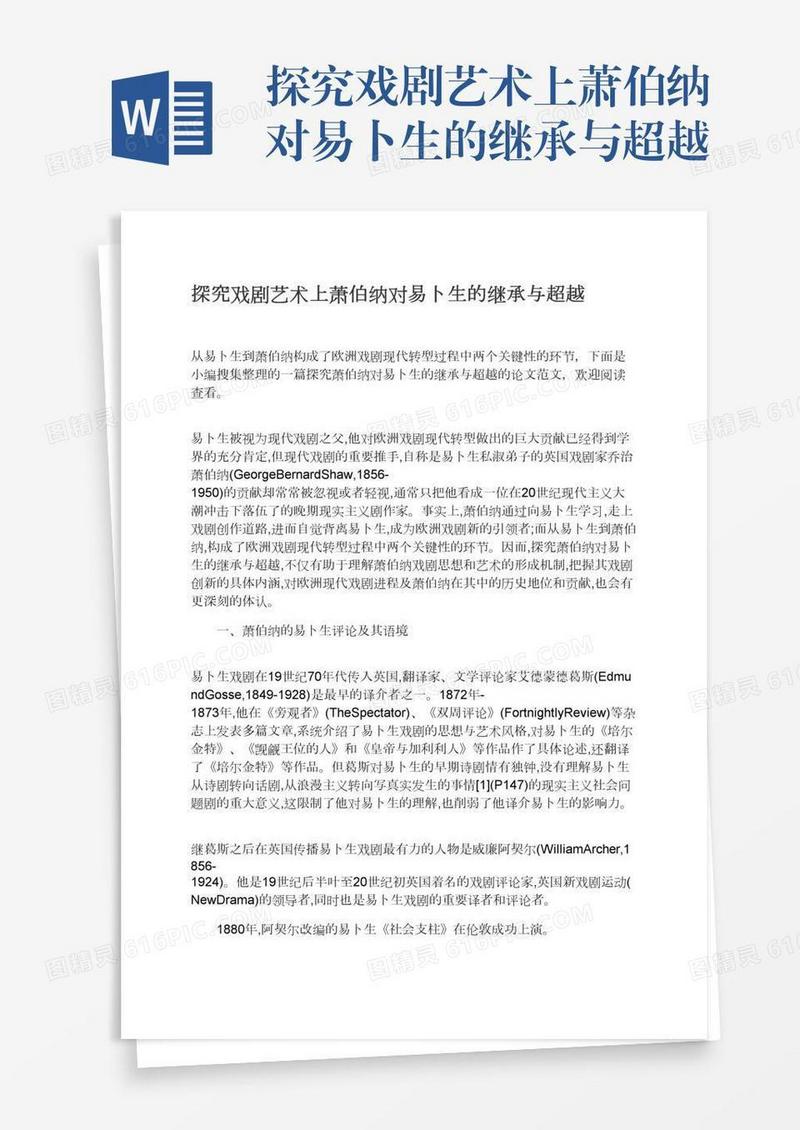 探究戏剧艺术上萧伯纳对易卜生的继承与超越