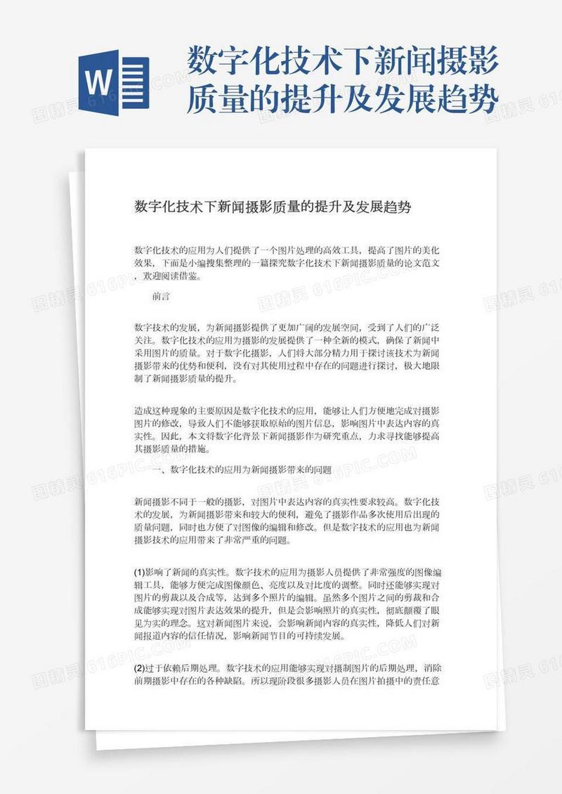 数字化技术下新闻摄影质量的提升及发展趋势