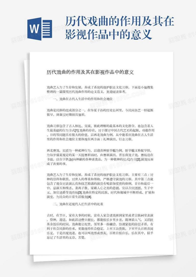 历代戏曲的作用及其在影视作品中的意义