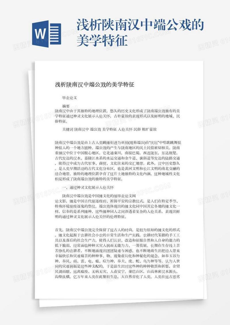 浅析陕南汉中端公戏的美学特征