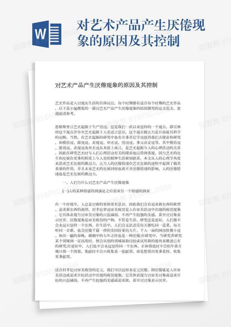 对艺术产品产生厌倦现象的原因及其控制