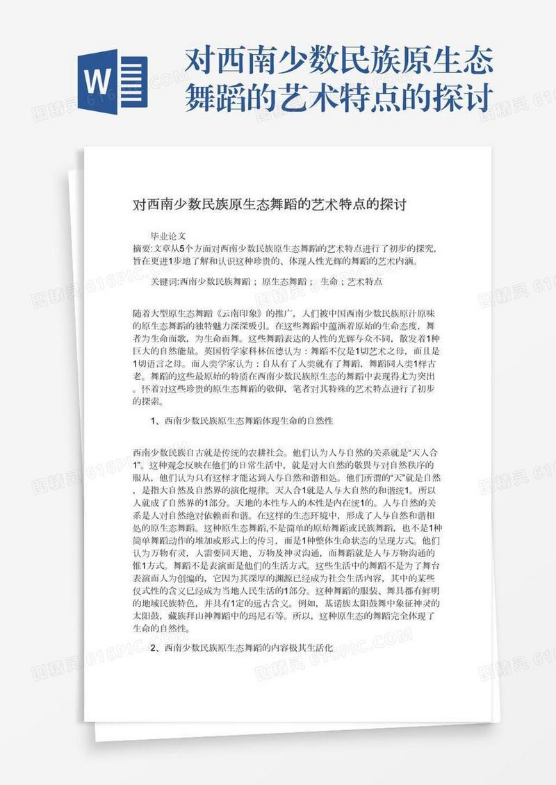 对西南少数民族原生态舞蹈的艺术特点的探讨