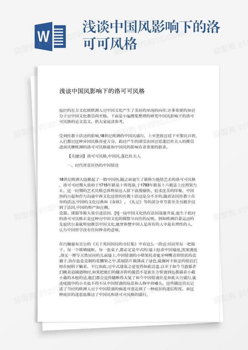 浅谈中国风影响下的洛可可风格