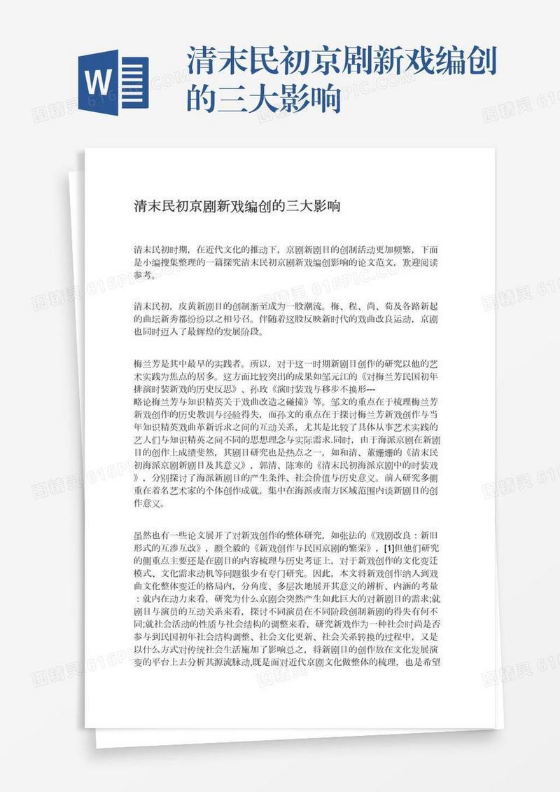 清末民初京剧新戏编创的三大影响