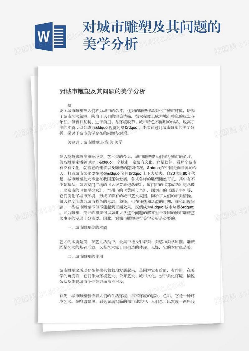 对城市雕塑及其问题的美学分析