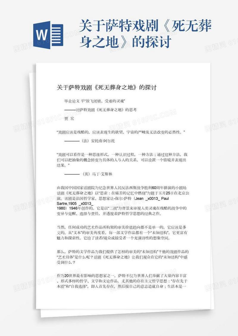 关于萨特戏剧《死无葬身之地》的探讨