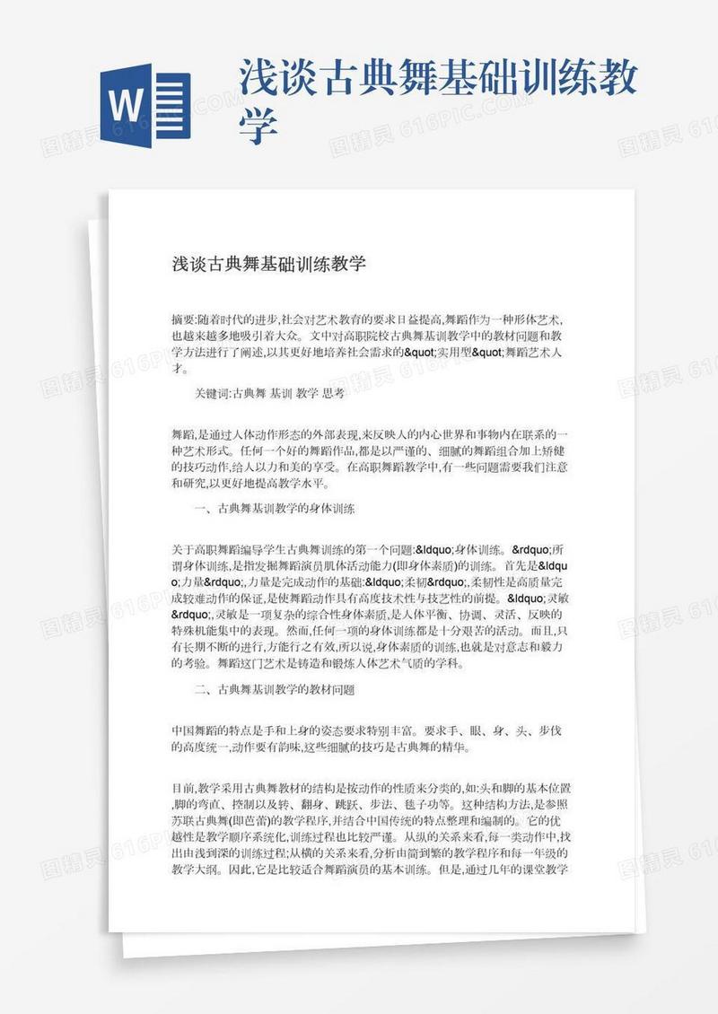 浅谈古典舞基础训练教学