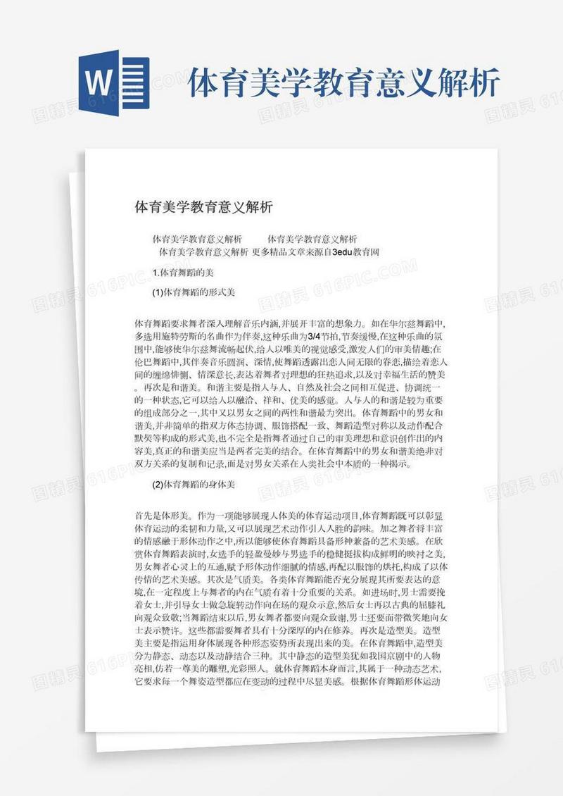 体育美学教育意义解析