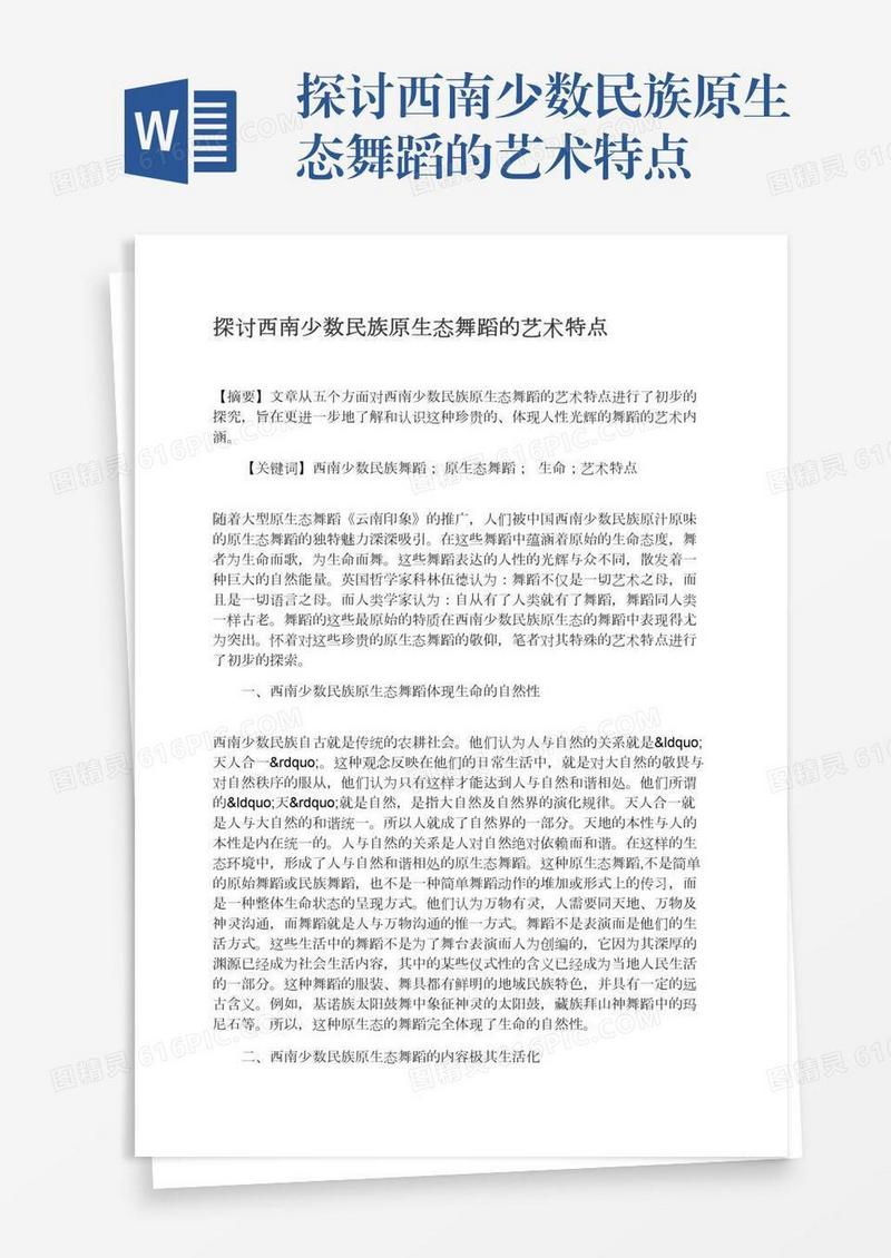 探讨西南少数民族原生态舞蹈的艺术特点