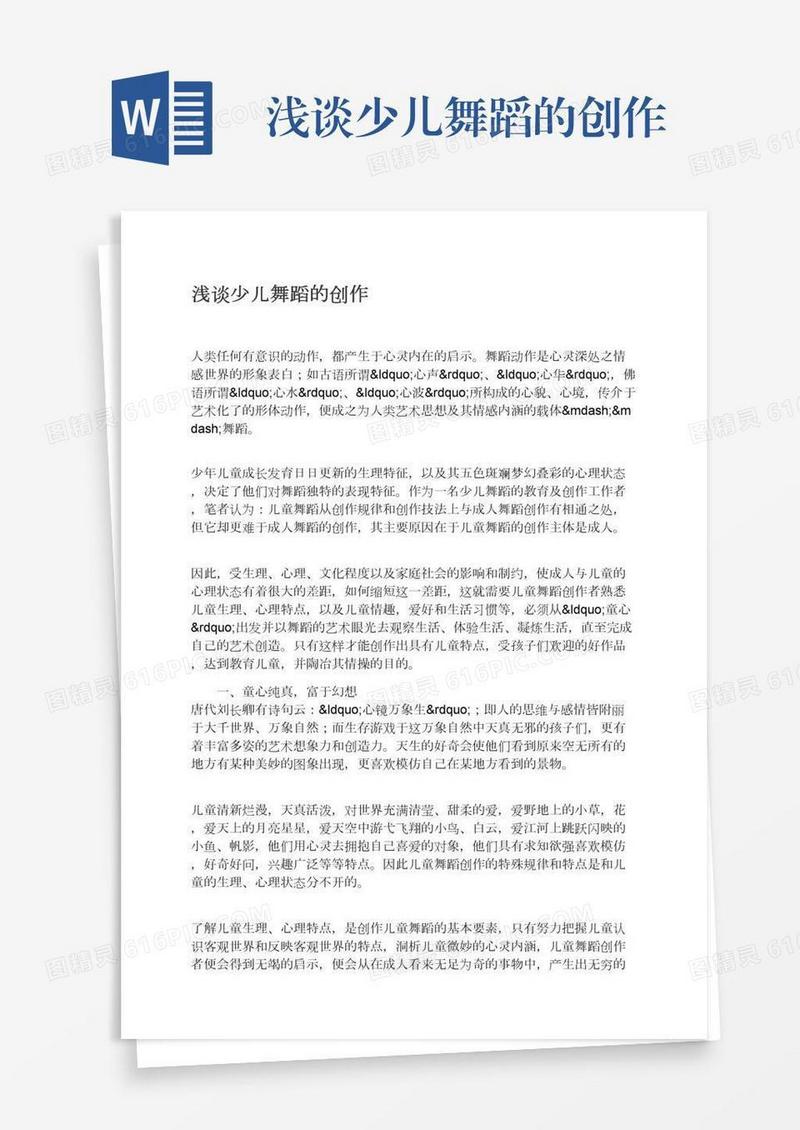 浅谈少儿舞蹈的创作