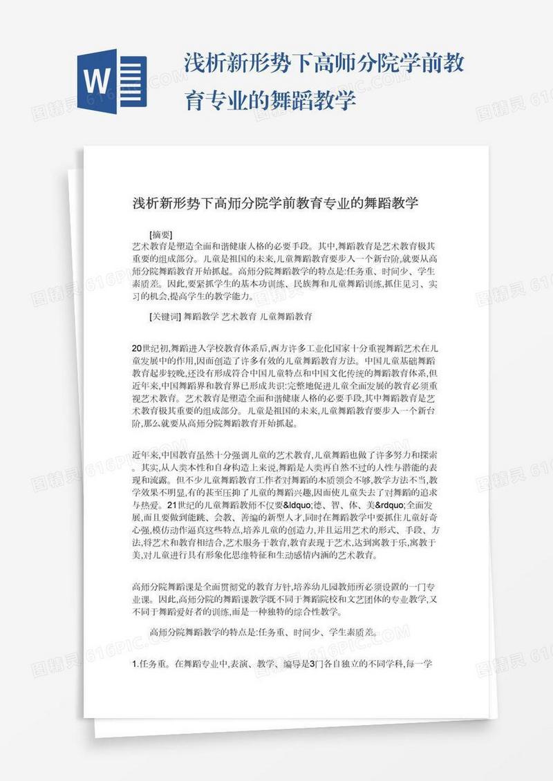 浅析新形势下高师分院学前教育专业的舞蹈教学