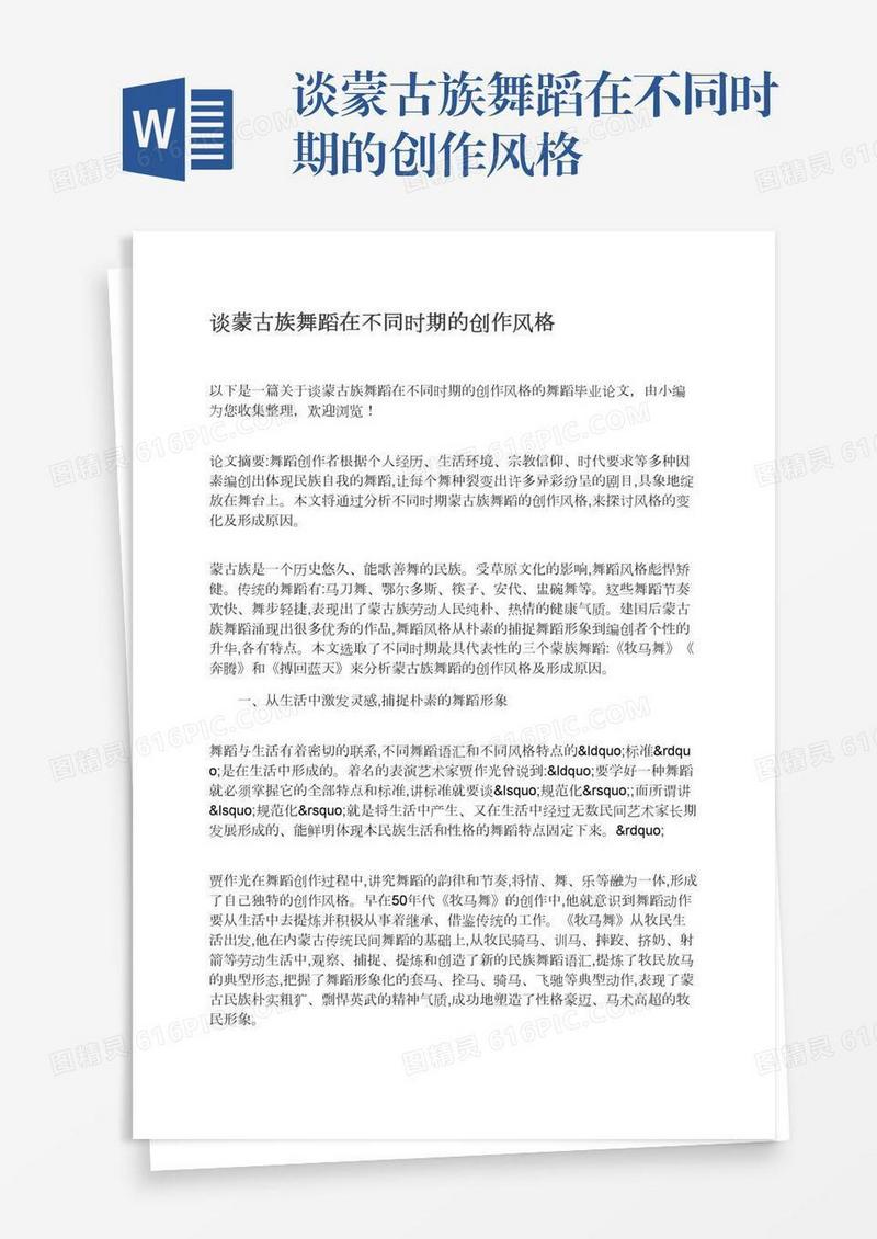 谈蒙古族舞蹈在不同时期的创作风格