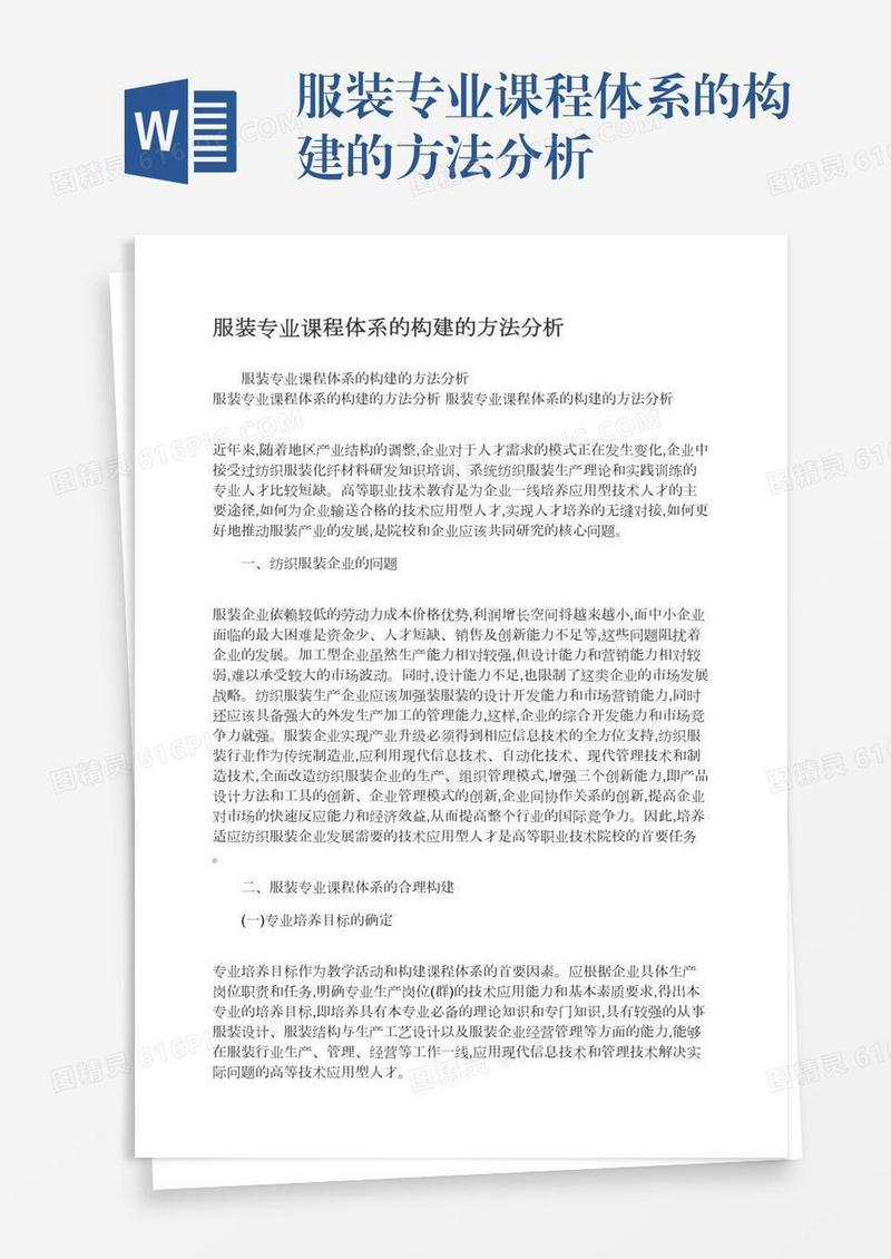 服装专业课程体系的构建的方法分析