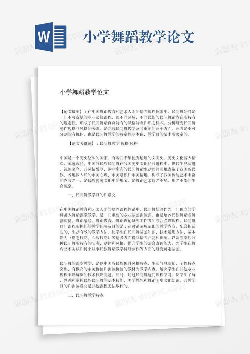 小学舞蹈教学论文
