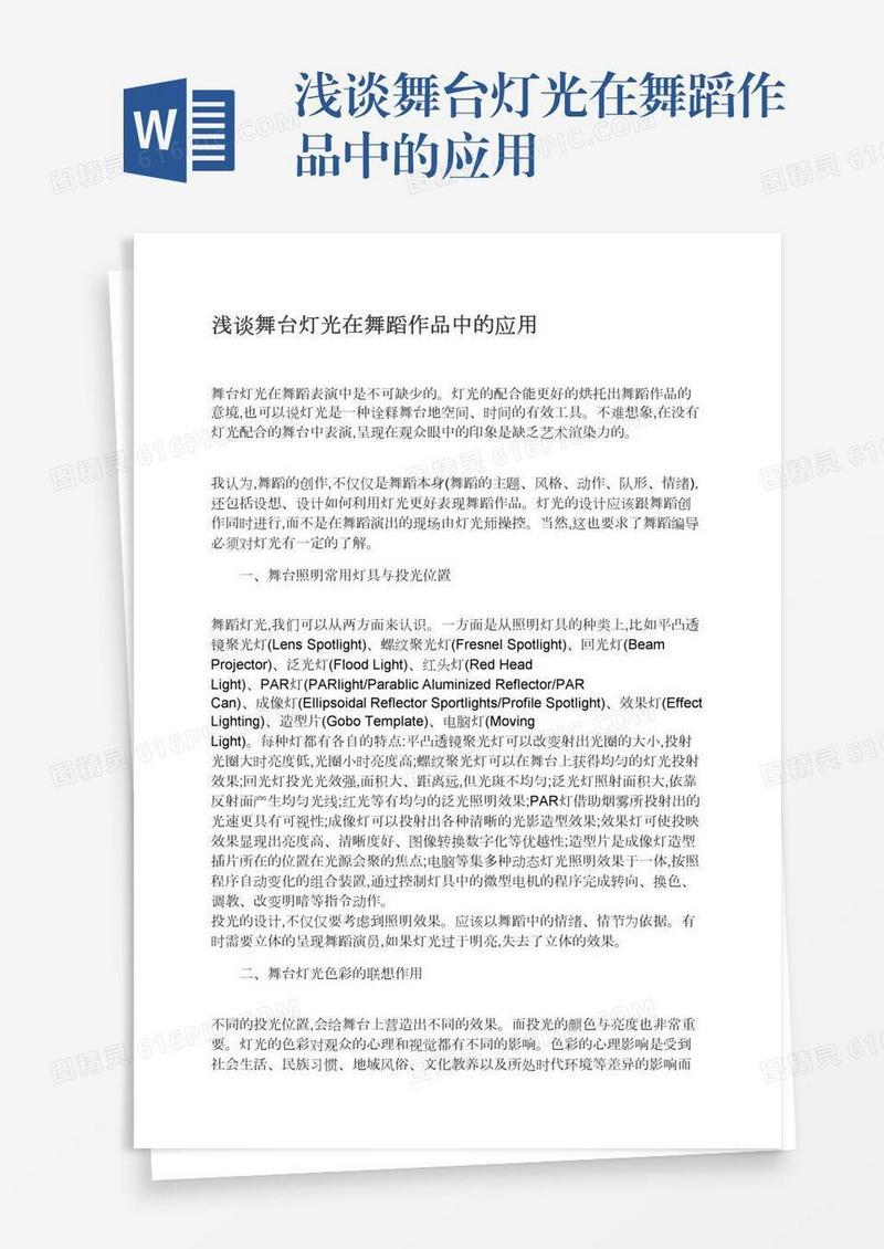 浅谈舞台灯光在舞蹈作品中的应用