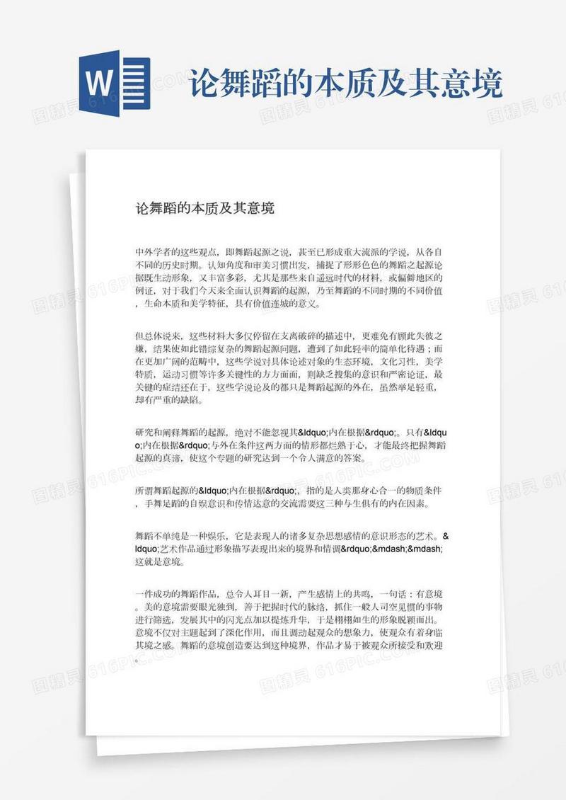 论舞蹈的本质及其意境