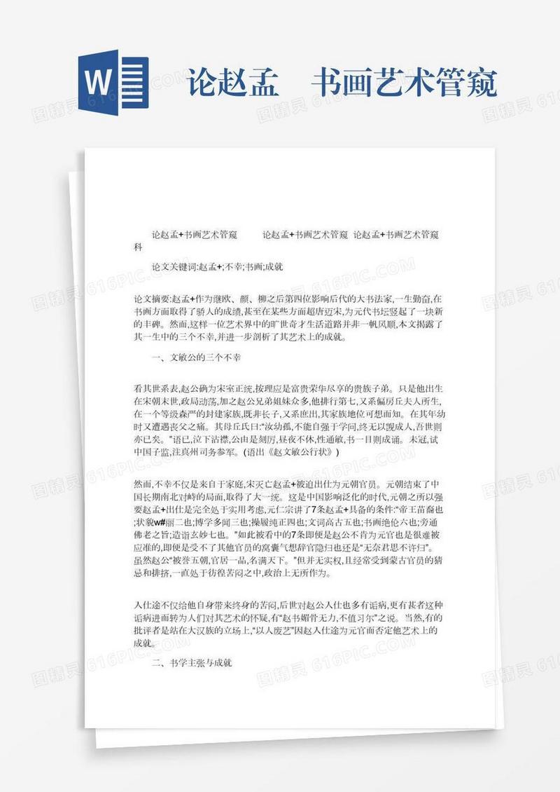 论赵孟頫书画艺术管窥