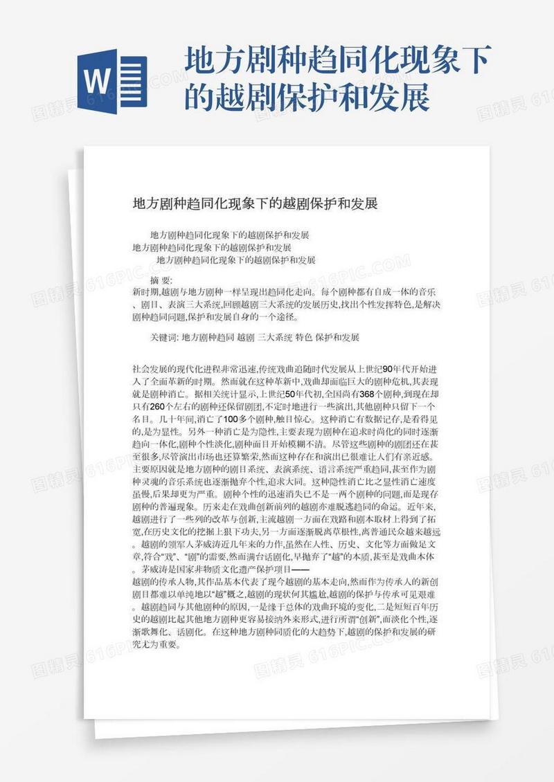 地方剧种趋同化现象下的越剧保护和发展
