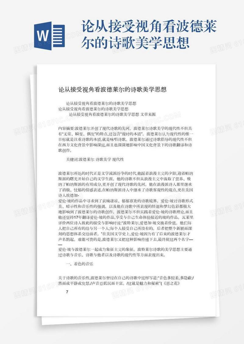 论从接受视角看波德莱尔的诗歌美学思想