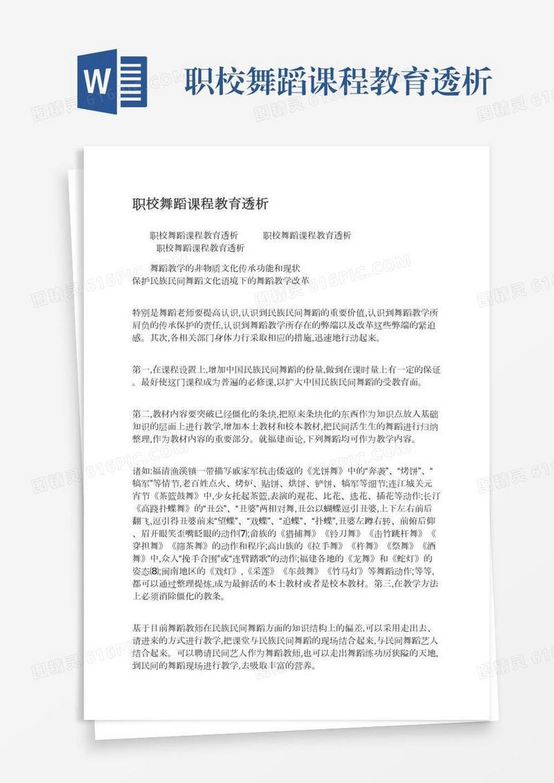职校舞蹈课程教育透析