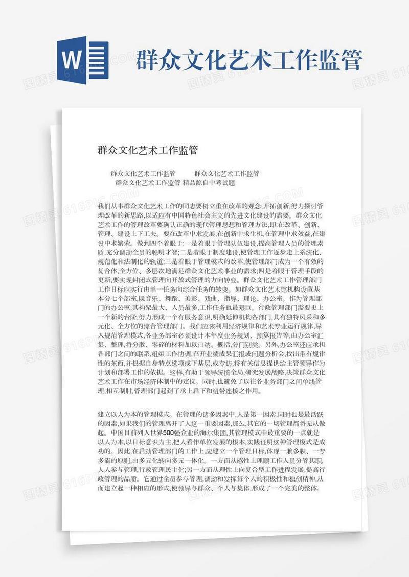 群众文化艺术工作监管