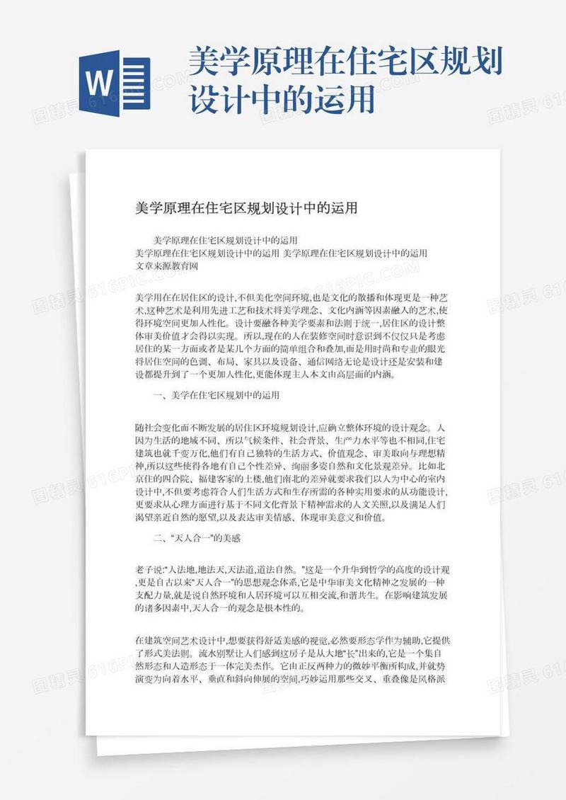 美学原理在住宅区规划设计中的运用