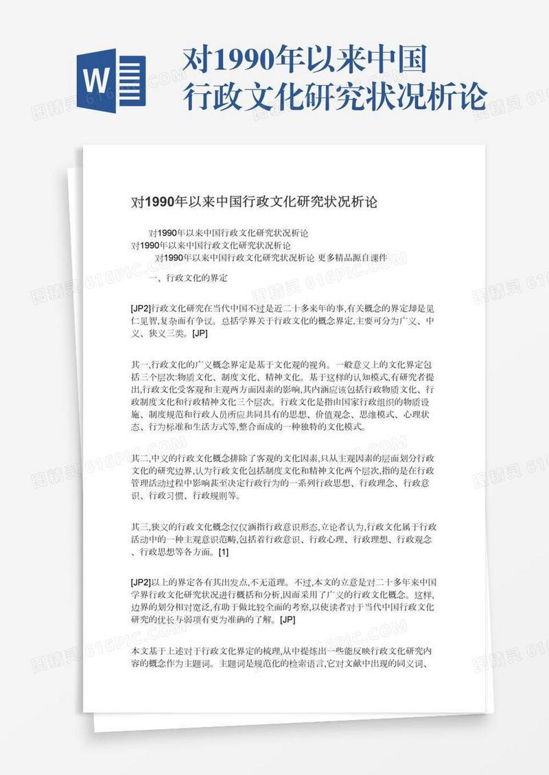 对1990年以来中国行政文化研究状况析论