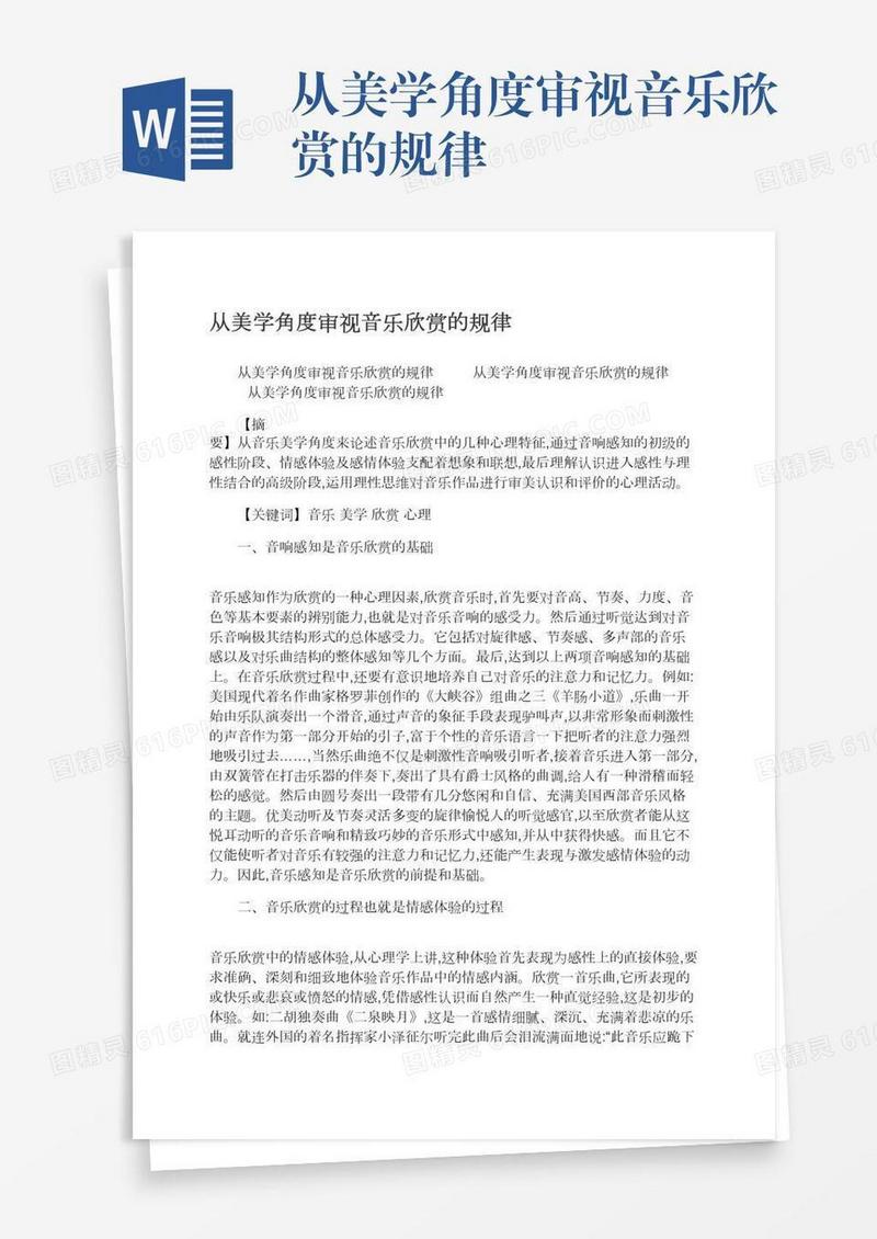 从美学角度审视音乐欣赏的规律