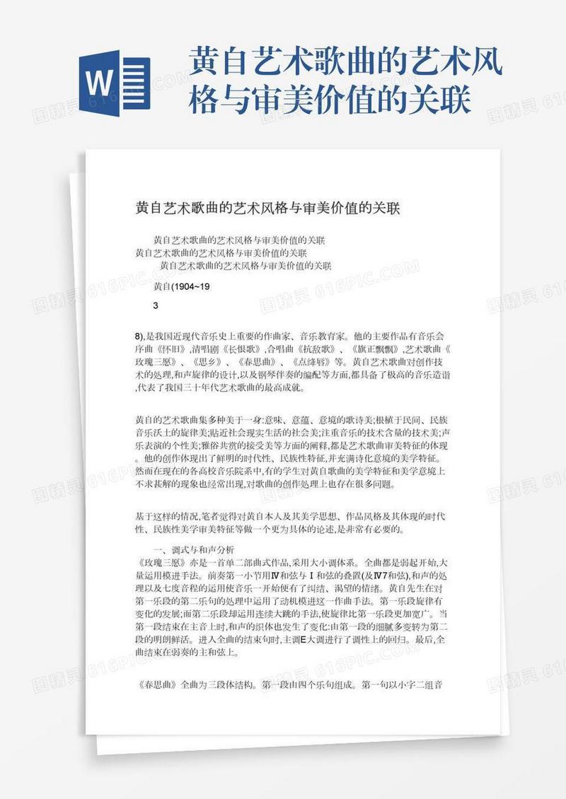 黄自艺术歌曲的艺术风格与审美价值的关联