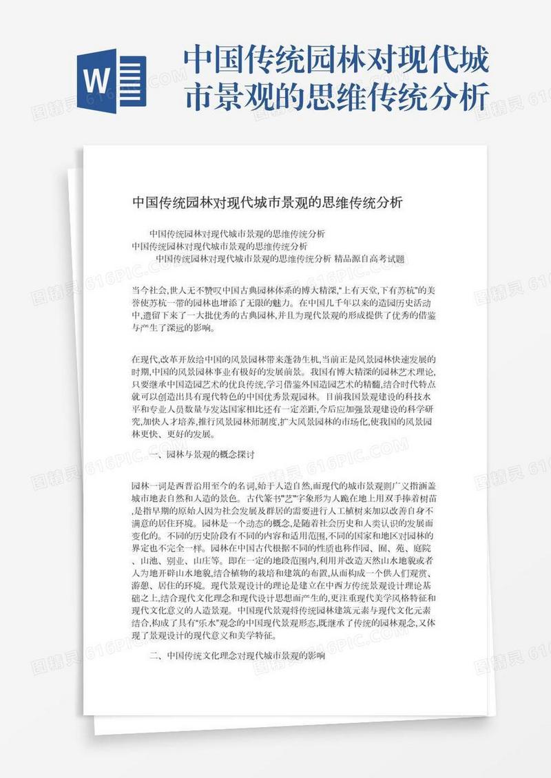 中国传统园林对现代城市景观的思维传统分析
