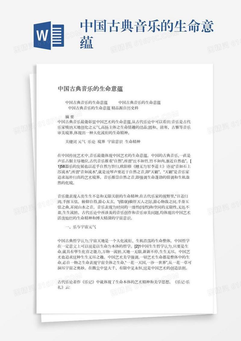 中国古典音乐的生命意蕴