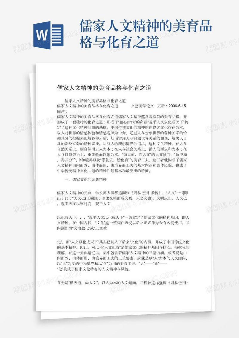 儒家人文精神的美育品格与化育之道