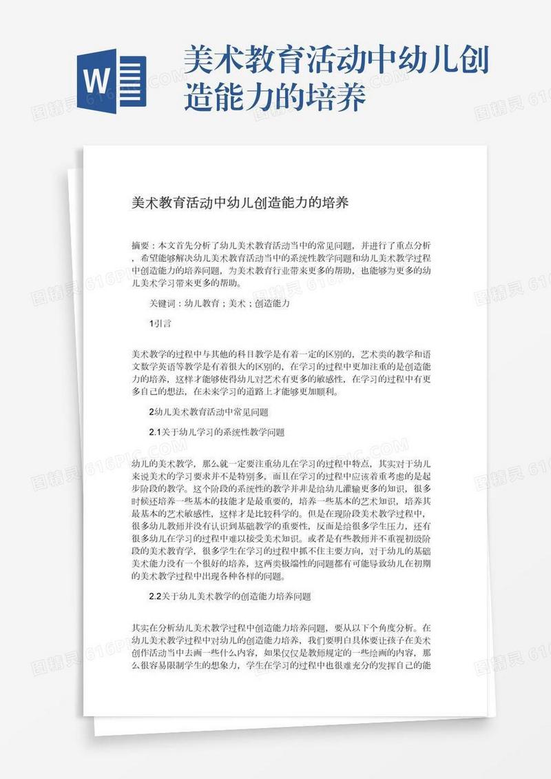 美术教育活动中幼儿创造能力的培养