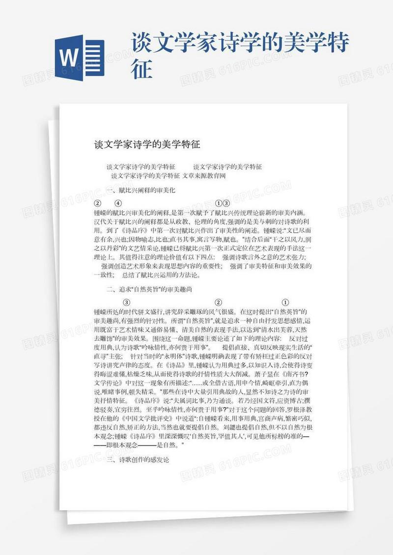 谈文学家诗学的美学特征