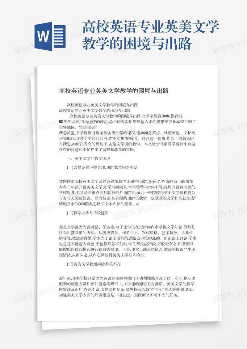 高校英语专业英美文学教学的困境与出路