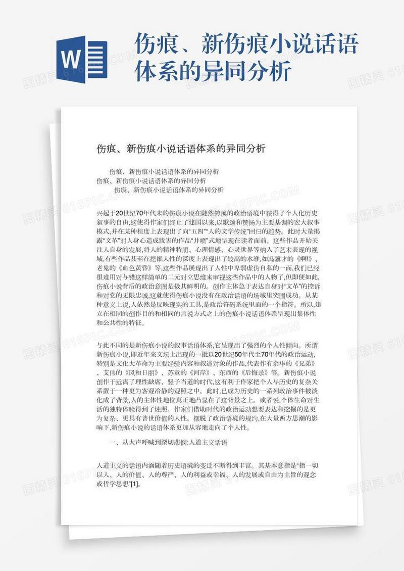 伤痕、新伤痕小说话语体系的异同分析
