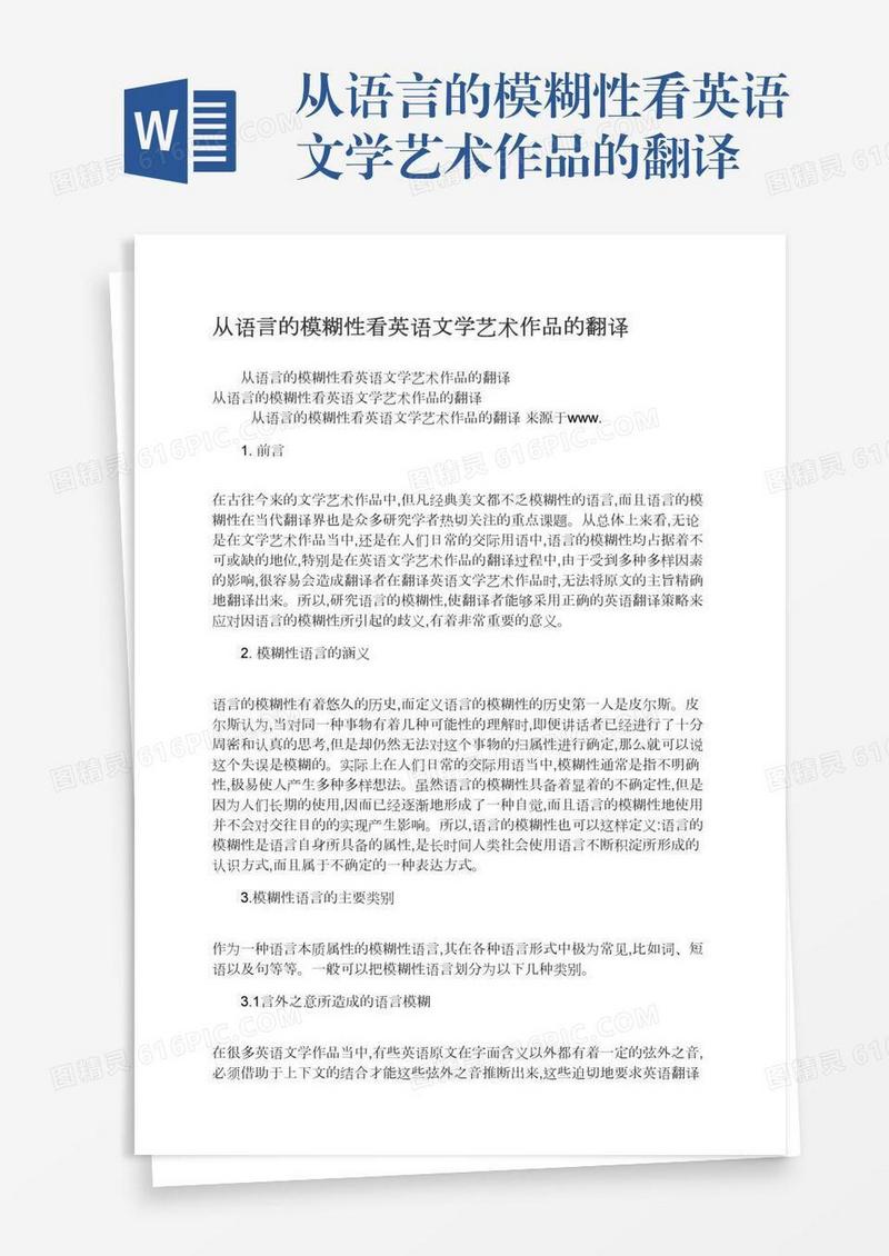 从语言的模糊性看英语文学艺术作品的翻译