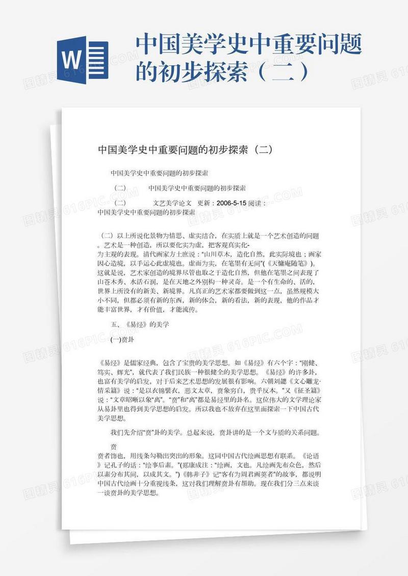 中国美学史中重要问题的初步探索（二）