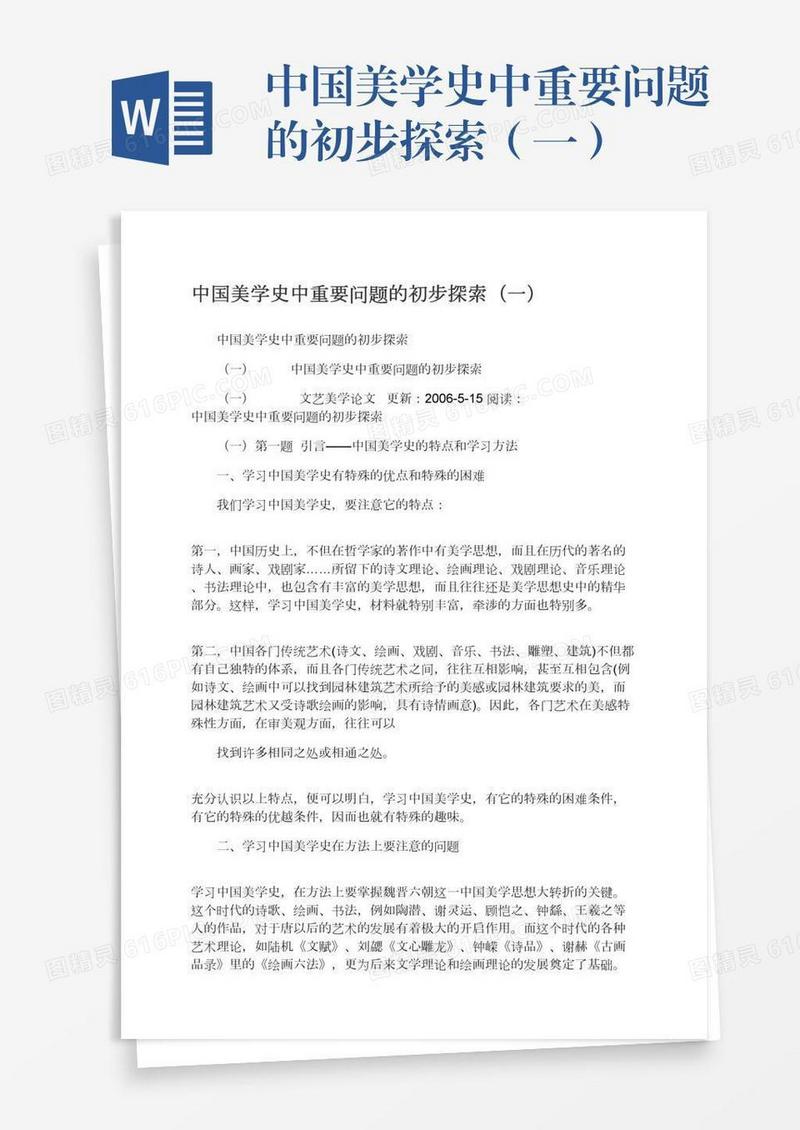 中国美学史中重要问题的初步探索（一）
