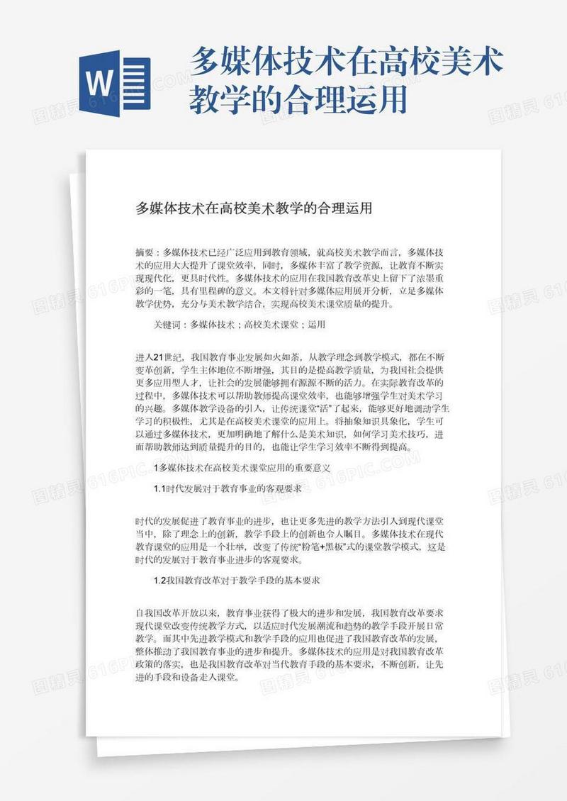多媒体技术在高校美术教学的合理运用