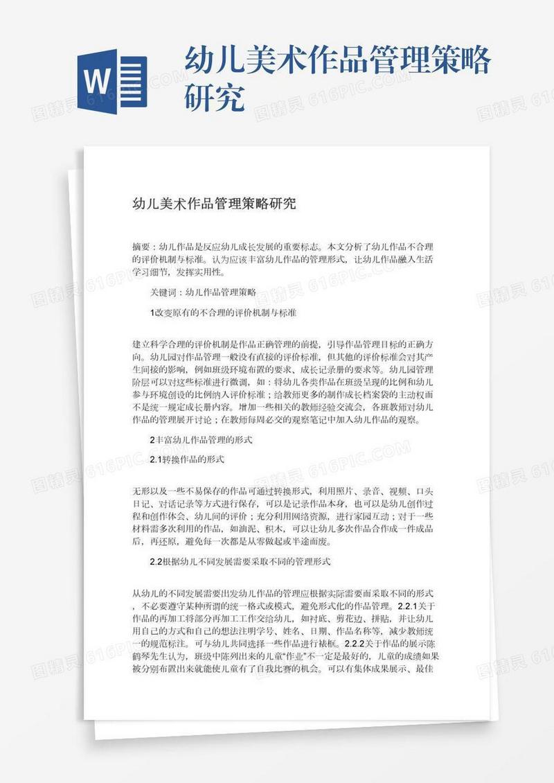 幼儿美术作品管理策略研究