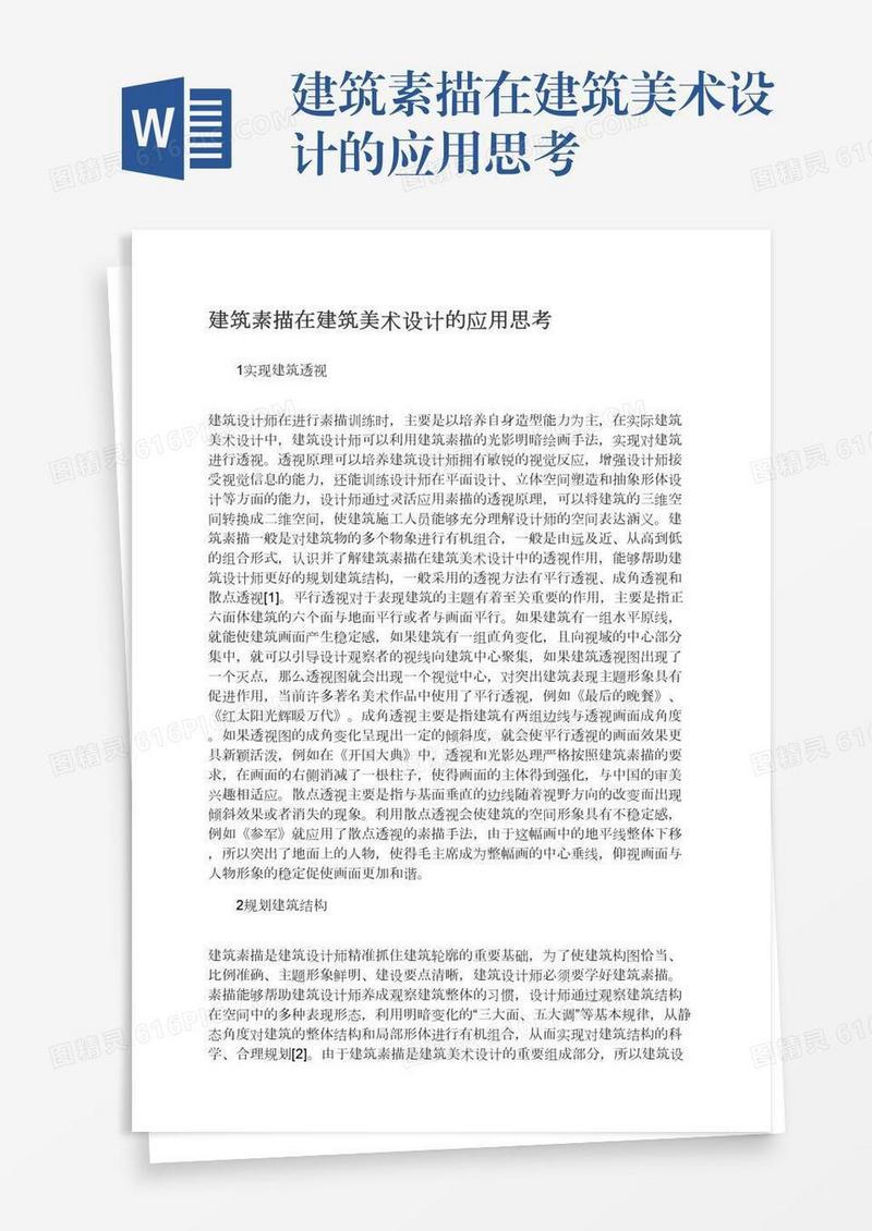 建筑素描在建筑美术设计的应用思考