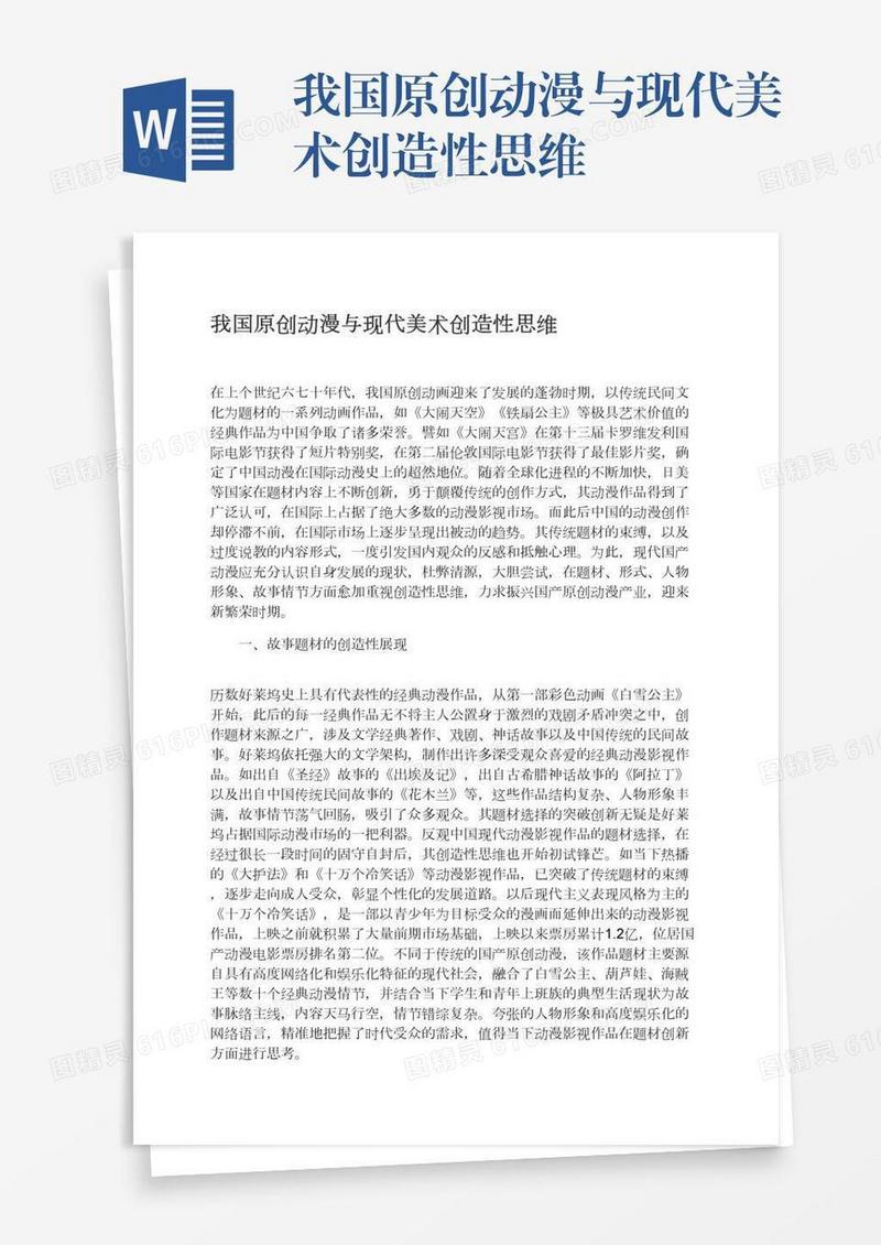 我国原创动漫与现代美术创造性思维