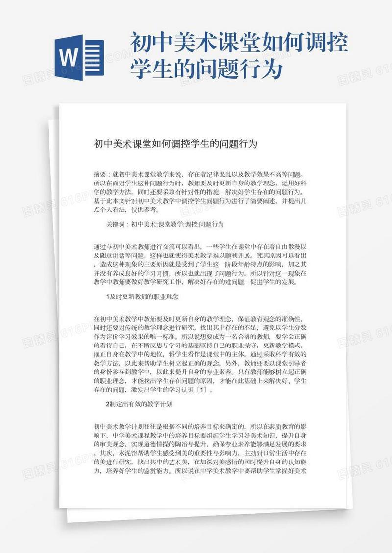初中美术课堂如何调控学生的问题行为
