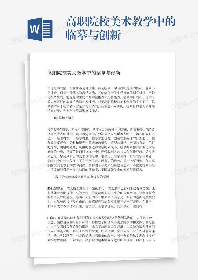 高职院校美术教学中的临摹与创新