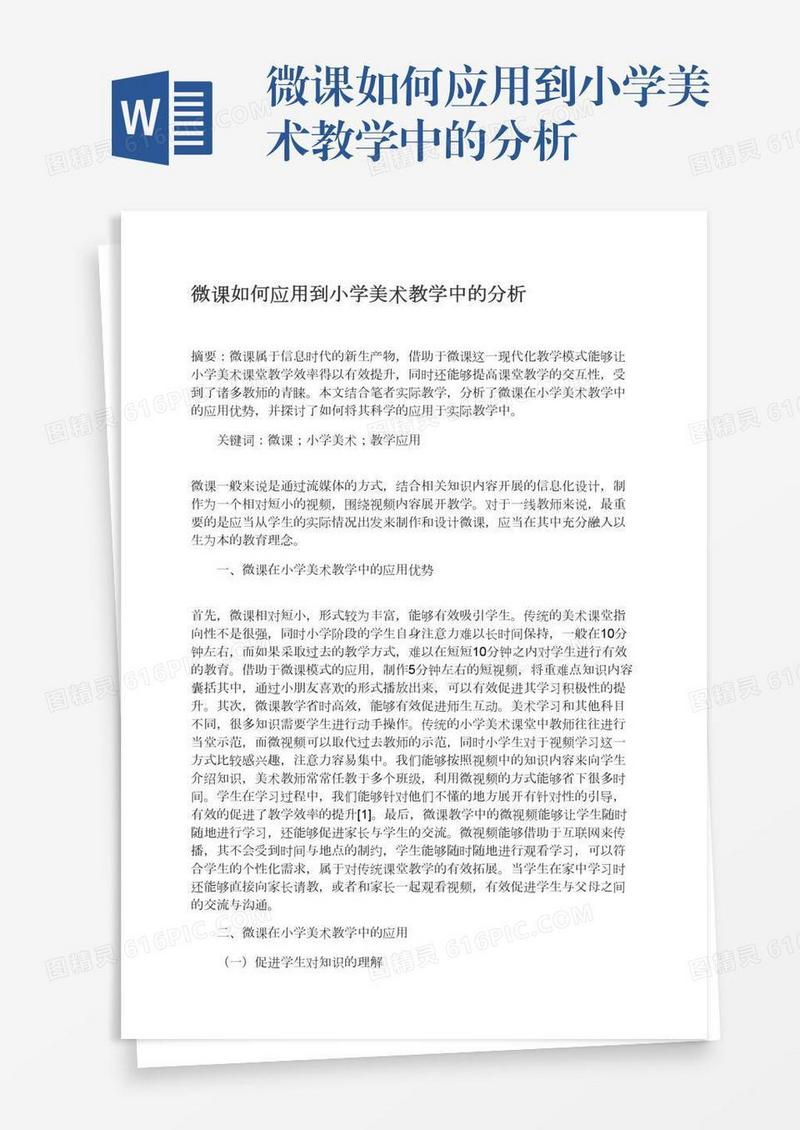 微课如何应用到小学美术教学中的分析